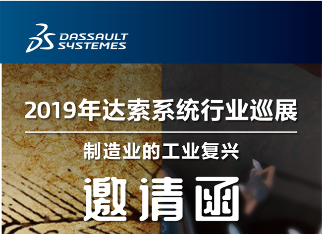 活動(dòng)┃倒計(jì)時(shí)-還8天，2019年達(dá)索系統(tǒng)行業(yè)巡展制造業(yè)的工業(yè)復(fù)興-柳州站