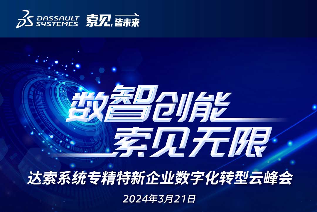 揚數(shù)智風帆，探智慧未來｜共論專精特新企業(yè)數(shù)字化轉型，我們“云端”相聚！