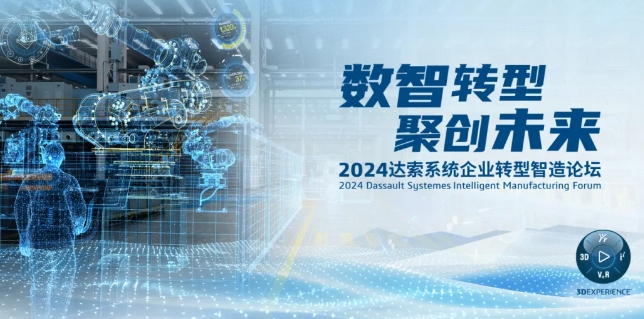 2024達索系統(tǒng)企業(yè)轉型智造論壇｜新能源汽車零部件專場，深圳！