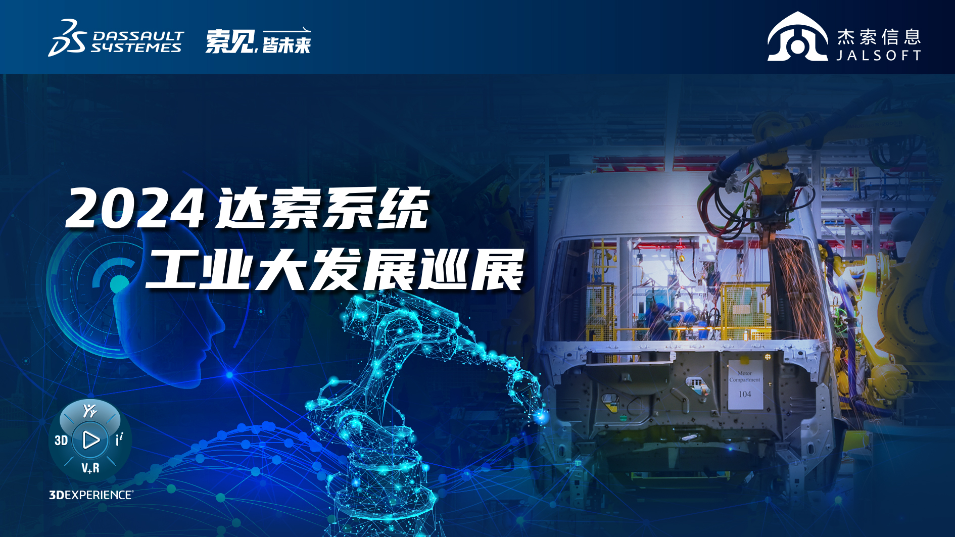 2024達索系統(tǒng)工業(yè)大發(fā)展巡展｜賦能新能源汽車智慧研發(fā)，6月28，柳州見！